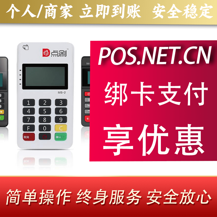 山南点刷MPOS
