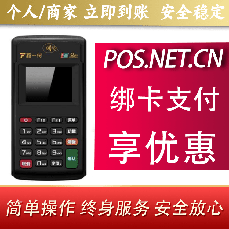 山南鑫一付电签POS机
