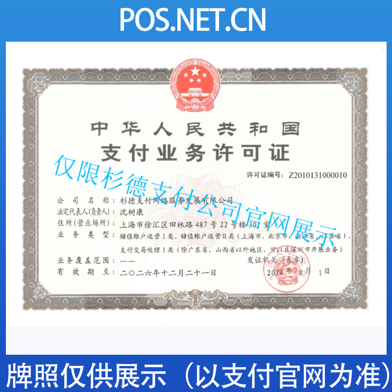 山南杉德支付牌照