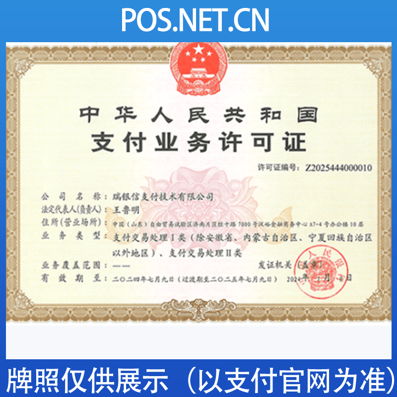 山南瑞银信支付牌照