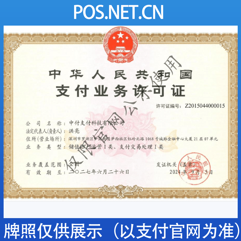 山南中付支付牌照