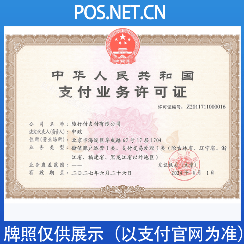 山南随行付支付牌照