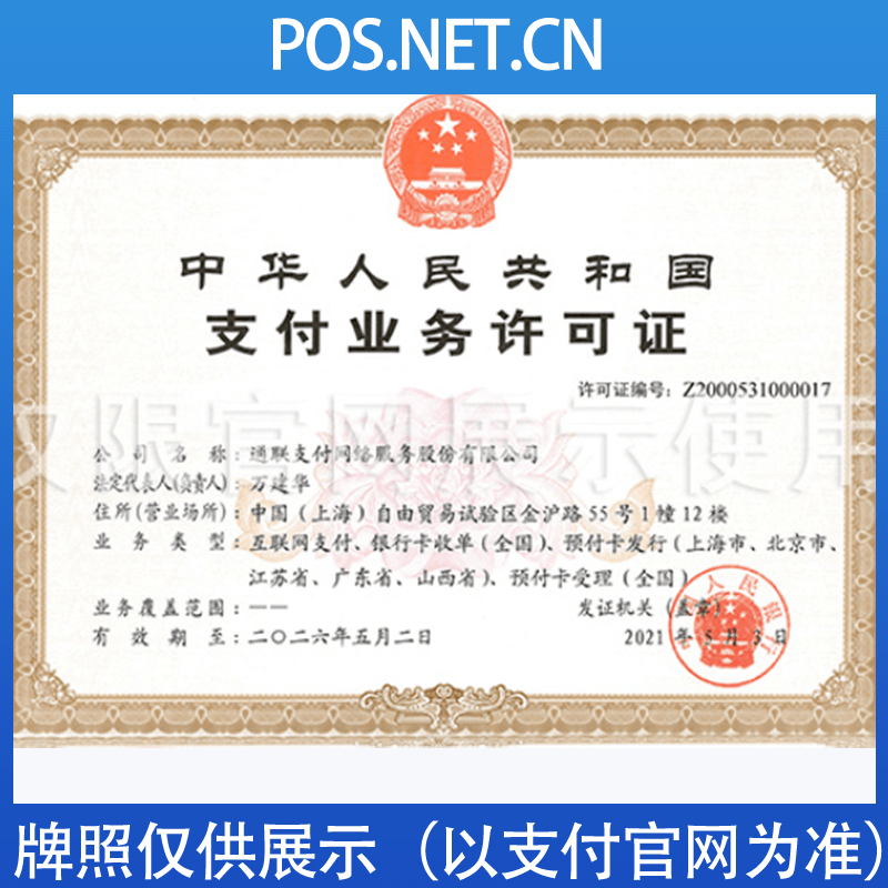 山南通联支付牌照