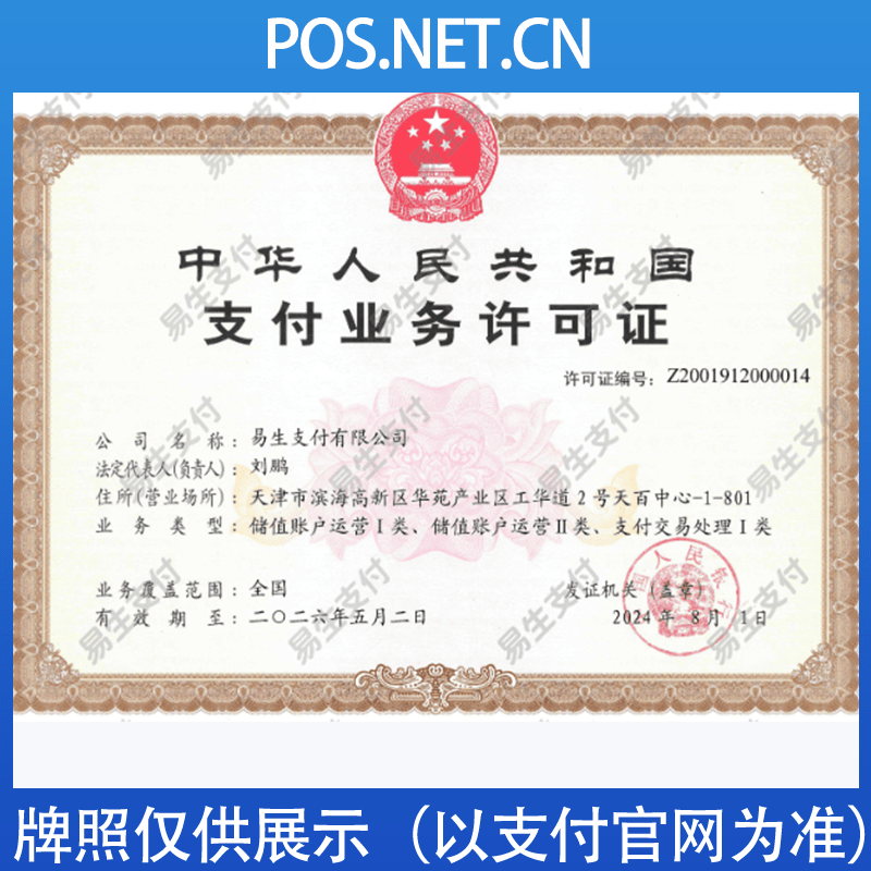 山南易生支付牌照