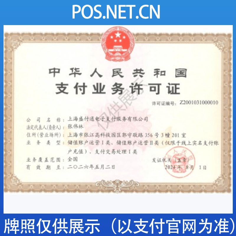 山南盛付通支付牌照