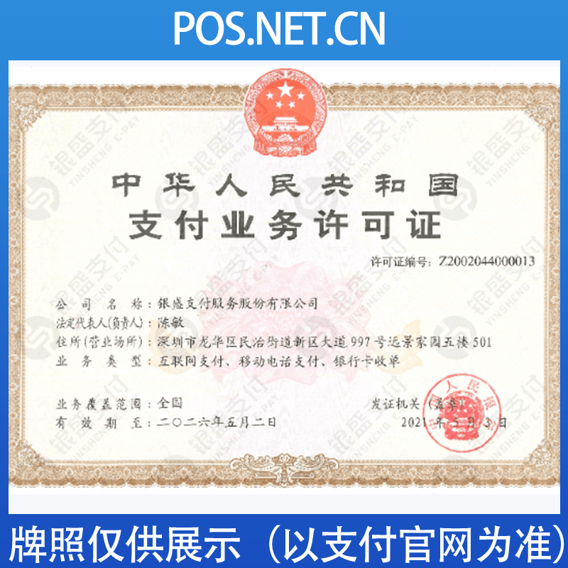 山南银盛支付牌照